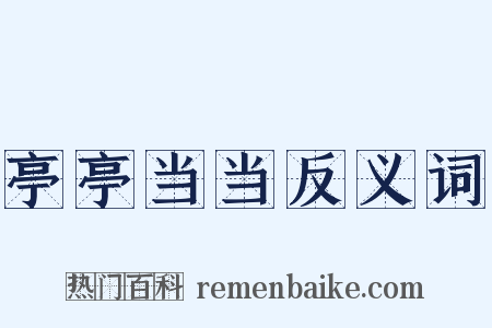 亭亭当当反义词是什么意思的图片